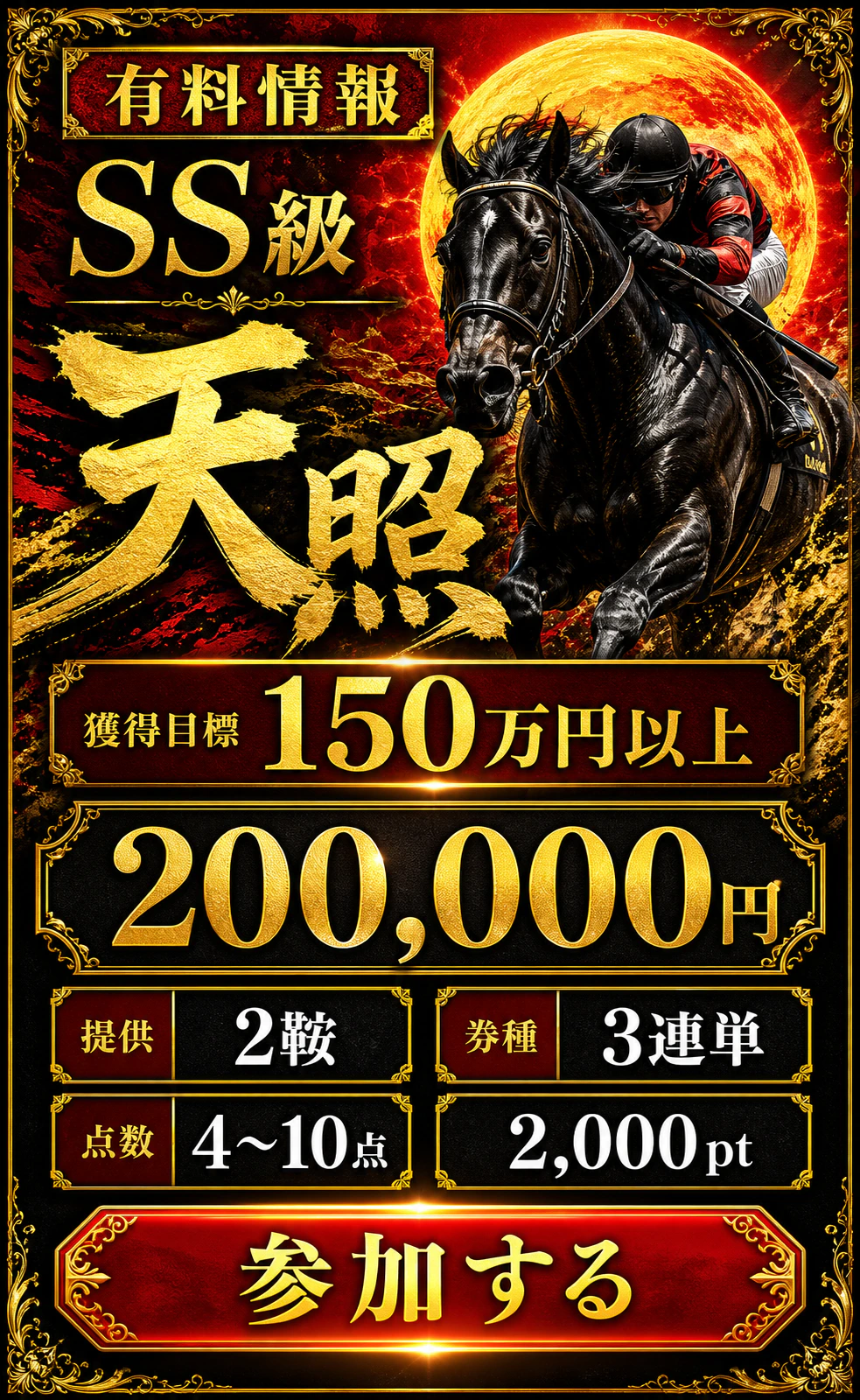 有料情報天照。獲得目標150万円以上。200,000円、2,000pt、2鞍、3連単4〜10点。