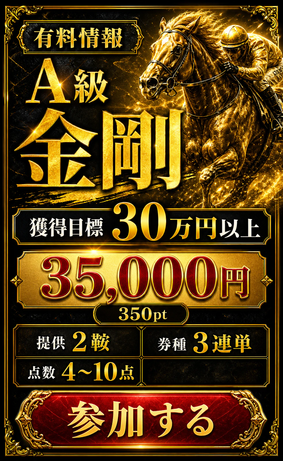 有料情報金剛。獲得目標30万円以上。35,000円、350pt、2鞍、3連単4〜10点。